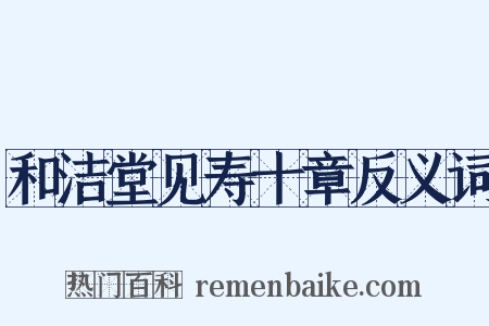 和洁堂见寿十章反义词是什么意思的图片
